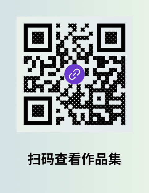 扫码查看作品集